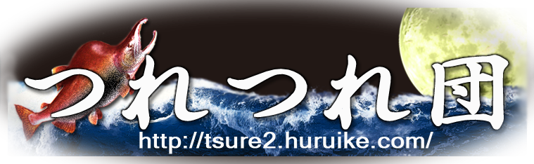 つれつれ団